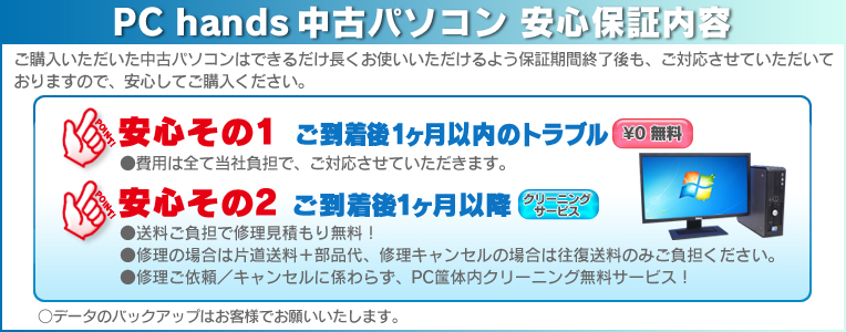 中古パソコン保証について